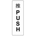  COSMO Acrylic Signage "PUSH"