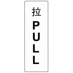  COSMO Acrylic Signage "PULL"